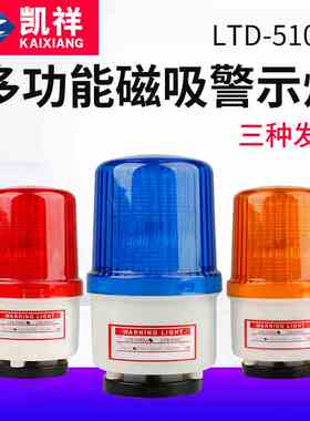 LTD-5102J磁吸式声光报警器闪烁灯指示灯闪光警示灯吸顶220v24v