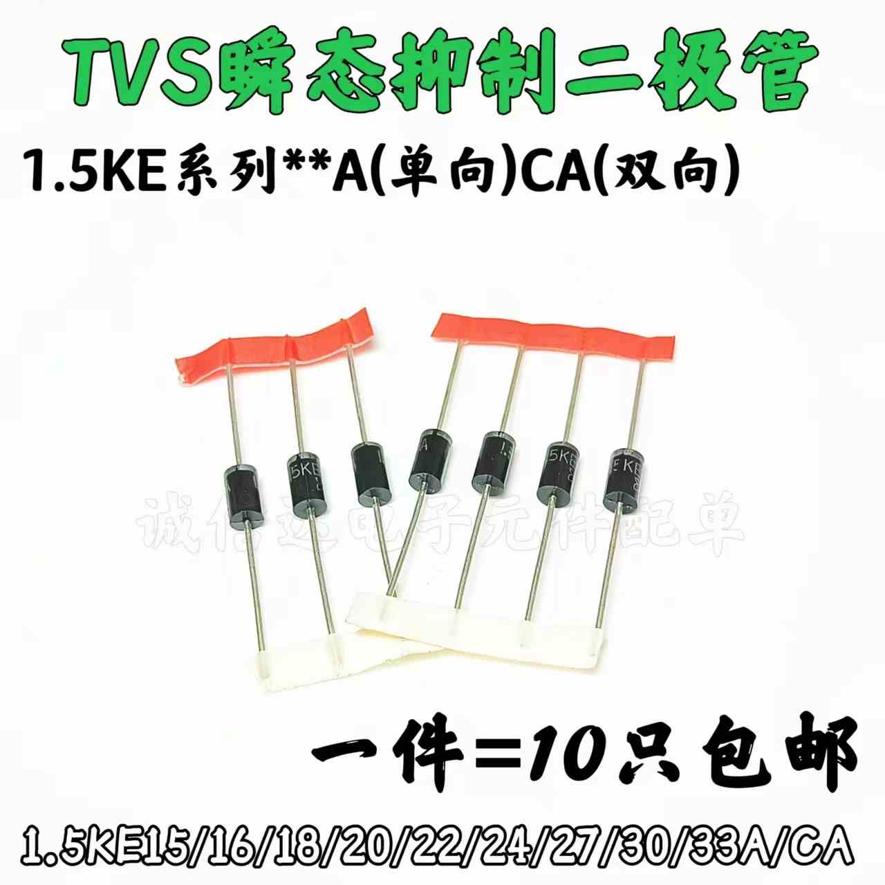 直插单双向TVS二极管1.5KE15A/16A/18A/20A/22A/24A/27A/30A/33CA
