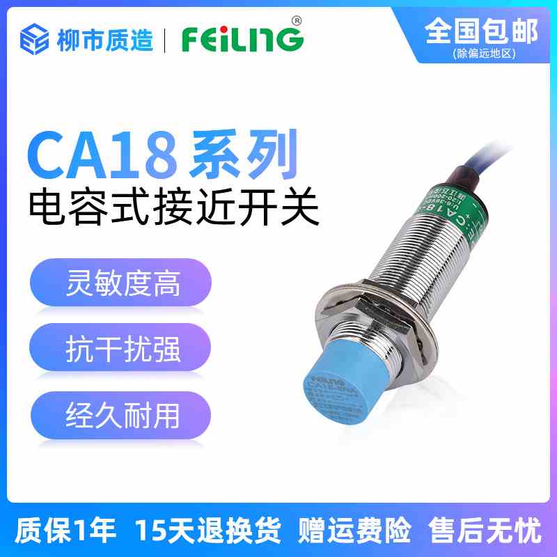 浙江飞凌FEILING电容式接近开关CA18-8NA M5PB KA KB料位开关M18
