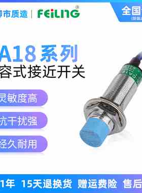 浙江飞凌FEILING电容式接近开关CA18-8NA M5PB KA KB料位开关M18