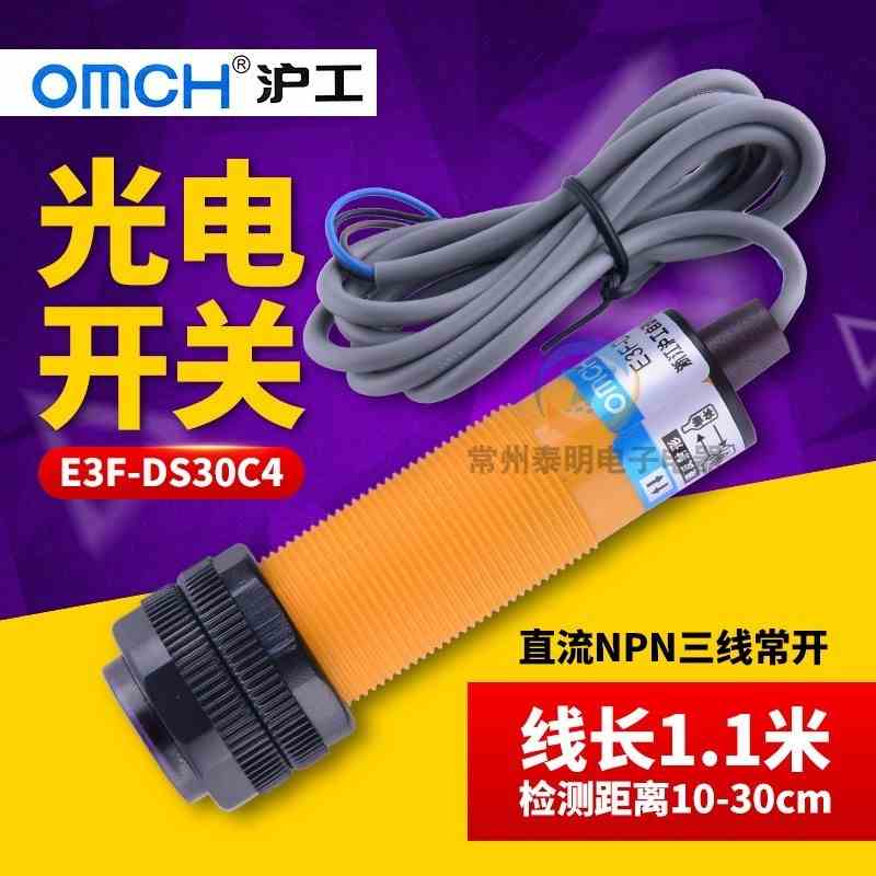 M18沪工光电感应开关E3F-DS30C4漫反射30CM可调三线直流常开12v24