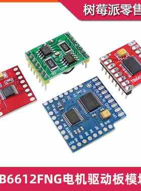 TB6612FNG电机驱动板 智能小车DRV8833 A4950直流电机控制器模块