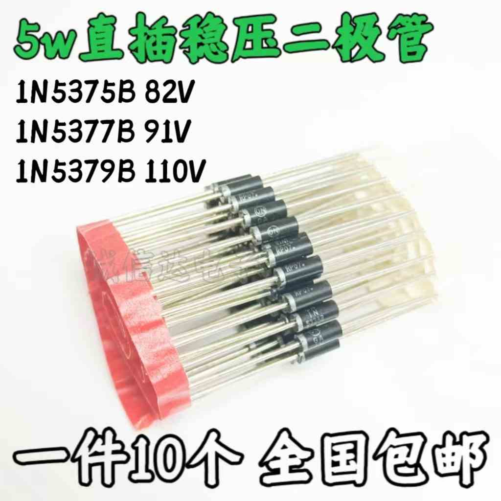 5W大功率直插稳压二极管 1N5375B 82V 1N5377B 91V 1N5379B 110V
