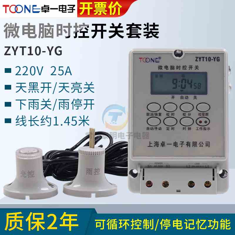 卓一ZYT10-YG电源微电脑光控雨控时控开关路灯定时器控制器箱220V