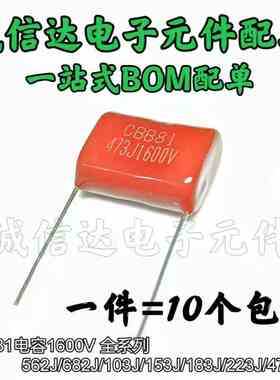 CBB81电容器1600V392J 472J 562J 682J 822J 183J 103J 104J 10只