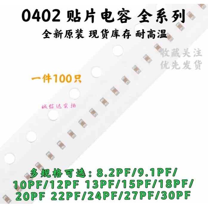 0402贴片电容 8.2/9.1/10/12/13/15/18/20/22/24/27/30PF 5% 50V