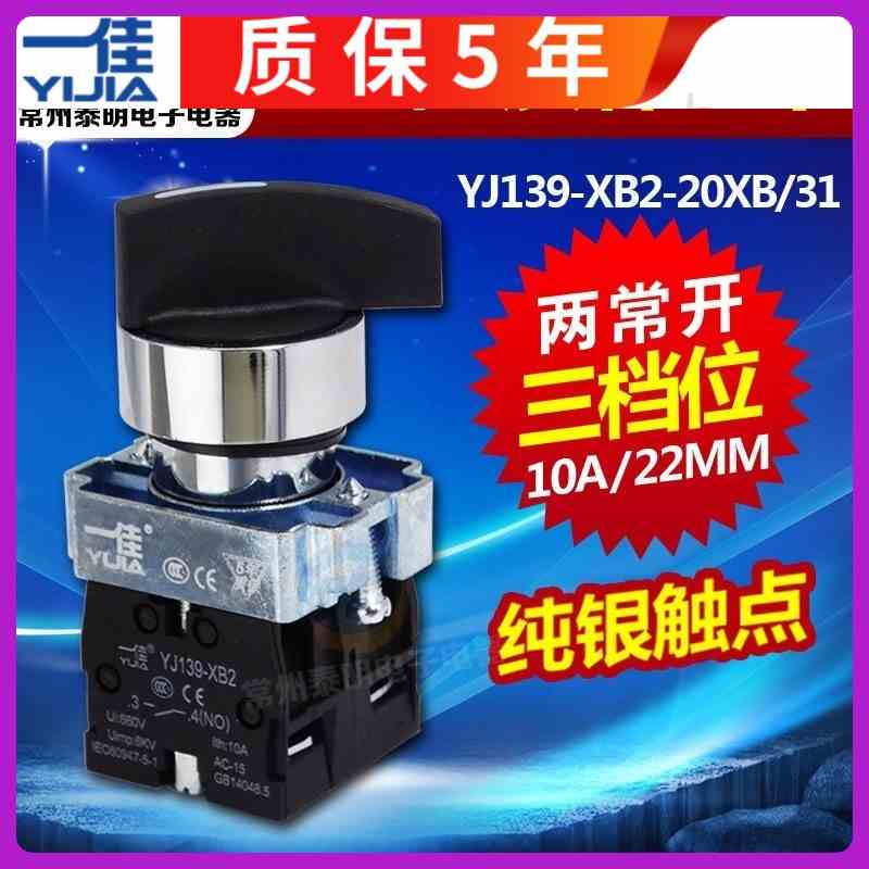 一佳3档旋转开关YJ139-XB2-BJ33/20XB3三档22mm选择转换正品2常开