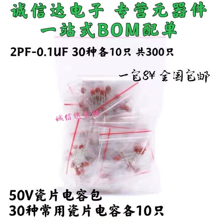 常用瓷片电容包2pf-0.1UF样品电子元件包每种10个共30种 共300只