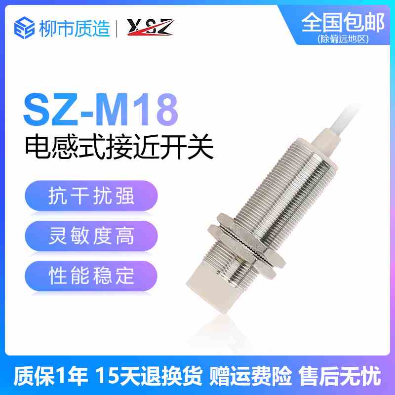 新森正XSZ电感式接近开关SZ-M18-8DN 5DP3 AO DC金属感应高端A级