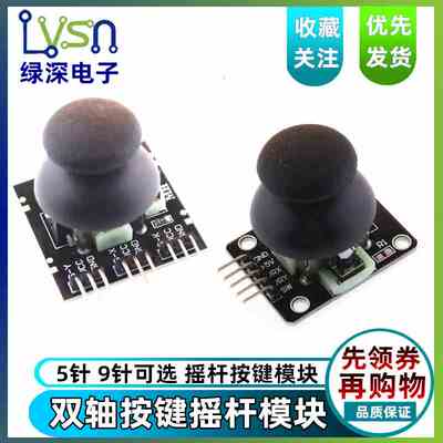 双轴按键摇杆 PS2游戏摇杆控制杆传感器 JoyStick电子积木
