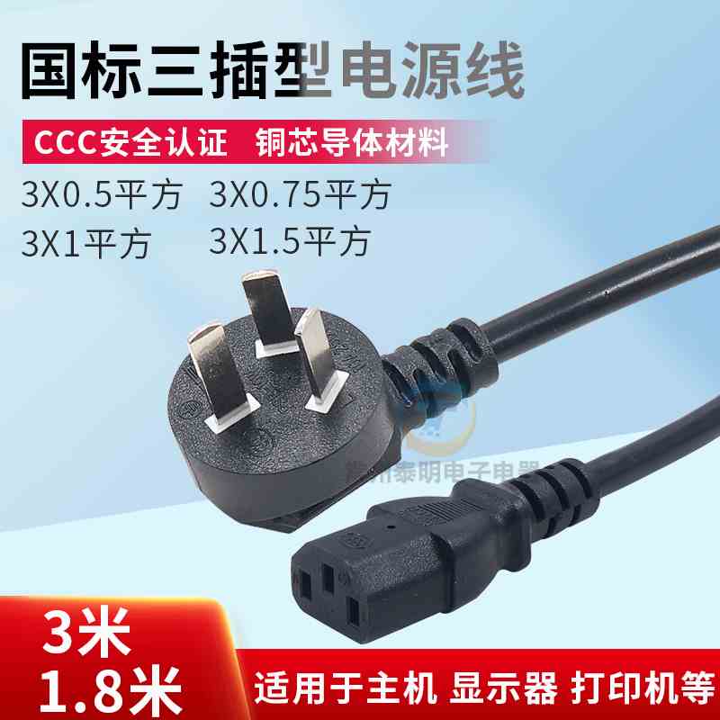 电饭锅显示器0.75电脑三孔品字3插头电源线1.8 3米 点焊机1.5平方