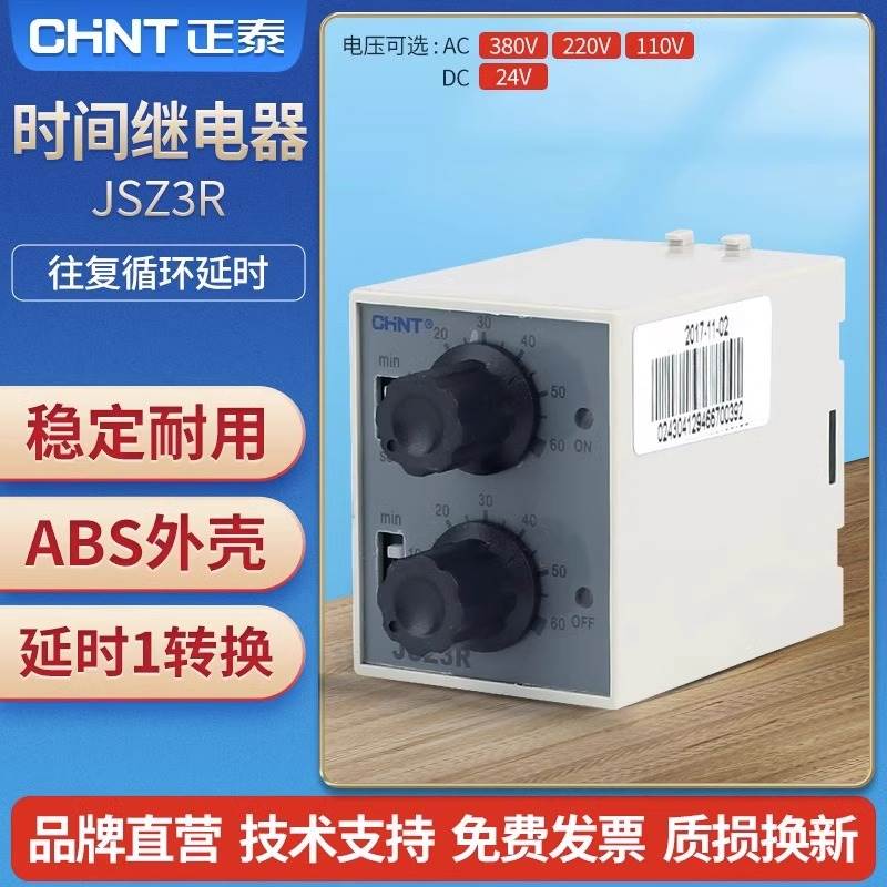 正泰时间继电器JSZ3R双循环延时10秒通电220v断电ST3P可调6S-60分