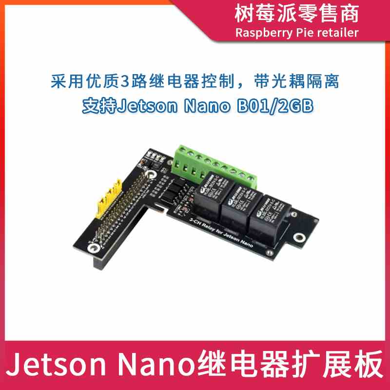 英伟达Jetson Nano 2GB/B01继电器扩展板 光耦隔离继电器开关模块