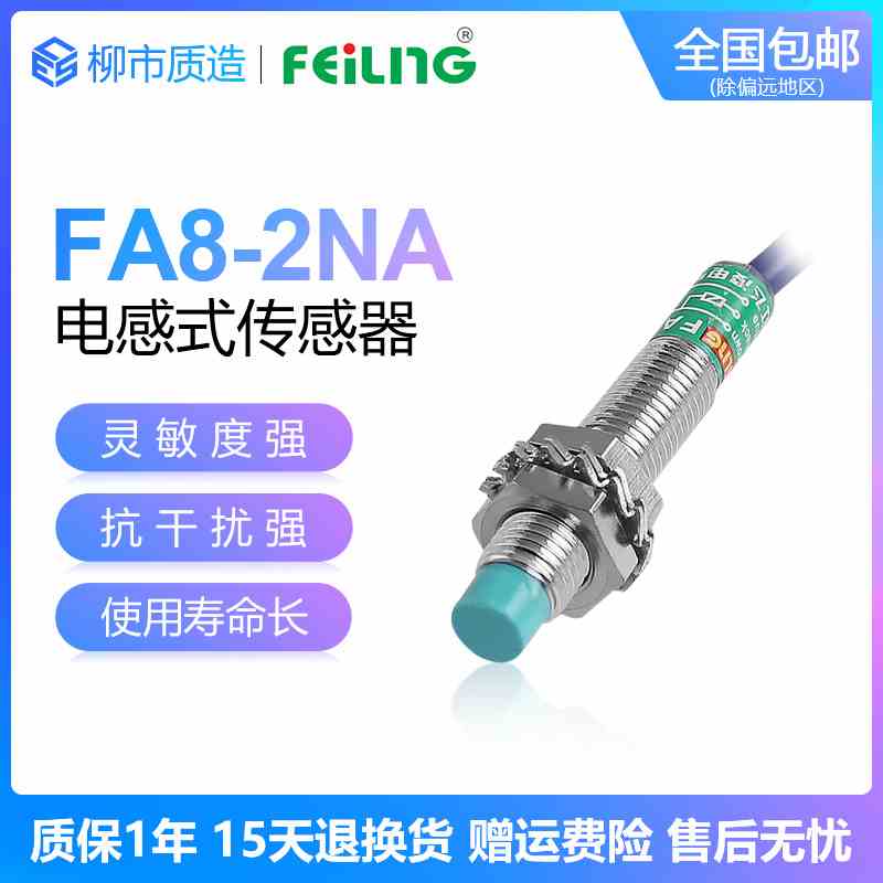 浙江飞凌FEILING接近开关FA8-2NA 屏蔽 M1PB LA KB金属传感器M8