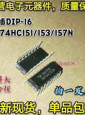 5只 SN74HC151N SN74HCHC153N SN74HC157N 74HC151N 直插DIP-16