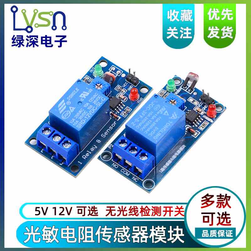 绿深 光敏电阻传感器继电器模块 5v光控开关寻光模块有光检测