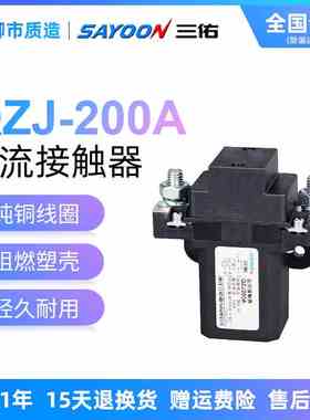 三佑SAYOON直流接触器QZJ常开QZJB常闭50 200 400 600A银触点