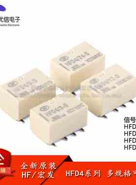 宏发继电器 HFD4/3/5/12/24-S 3/5/12/24VDC 8脚贴片 信号继电器