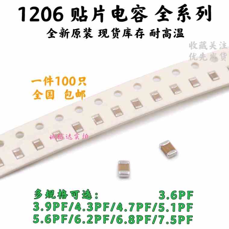 1206贴片电容3.6/3.9/4.3/4.7/5.1/5.6/6.2/6.8/7.5PF 5% 50V NPO
