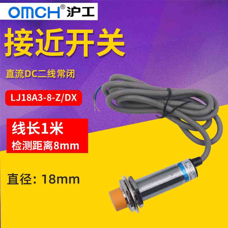 OMCH沪工接近开关LJ18A3-8-Z/DX 电感式传感器2线直流常闭 12V