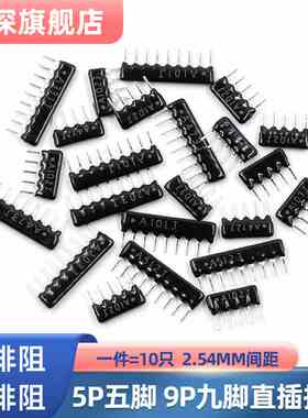 9脚9P排阻5P A103JG 1K 4.7K 10K 5.1K 20K 100 220 330 470 560R