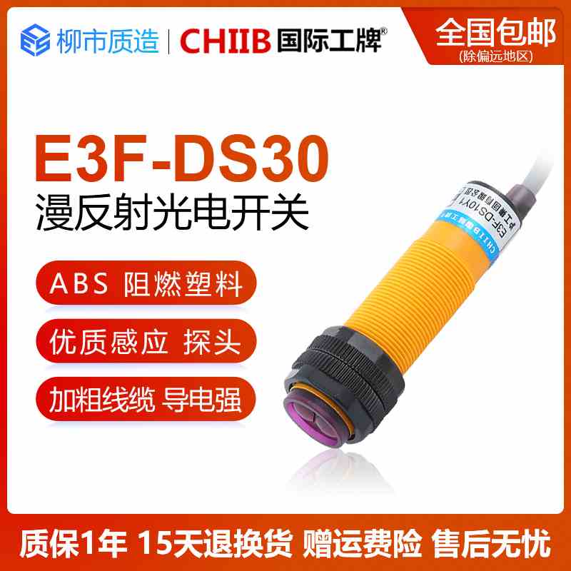 国际工牌CHIIB光电开关E3F-DS30C4 B2 P1 Y1漫反射式30cm E18可调