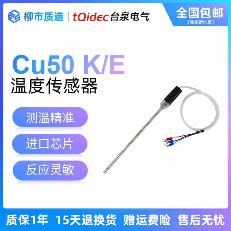 台泉tqidec探头式铂热电阻Pt100温度传感器Cu50 K型 E型 2米 3米