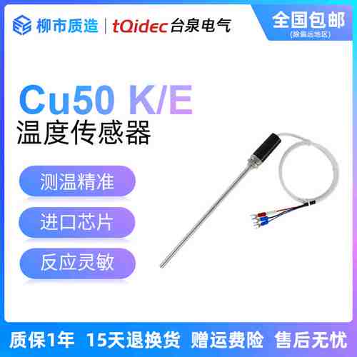 台泉tqidec探头式铂热电阻Pt100温度传感器Cu50 K型 E型 2米 3米