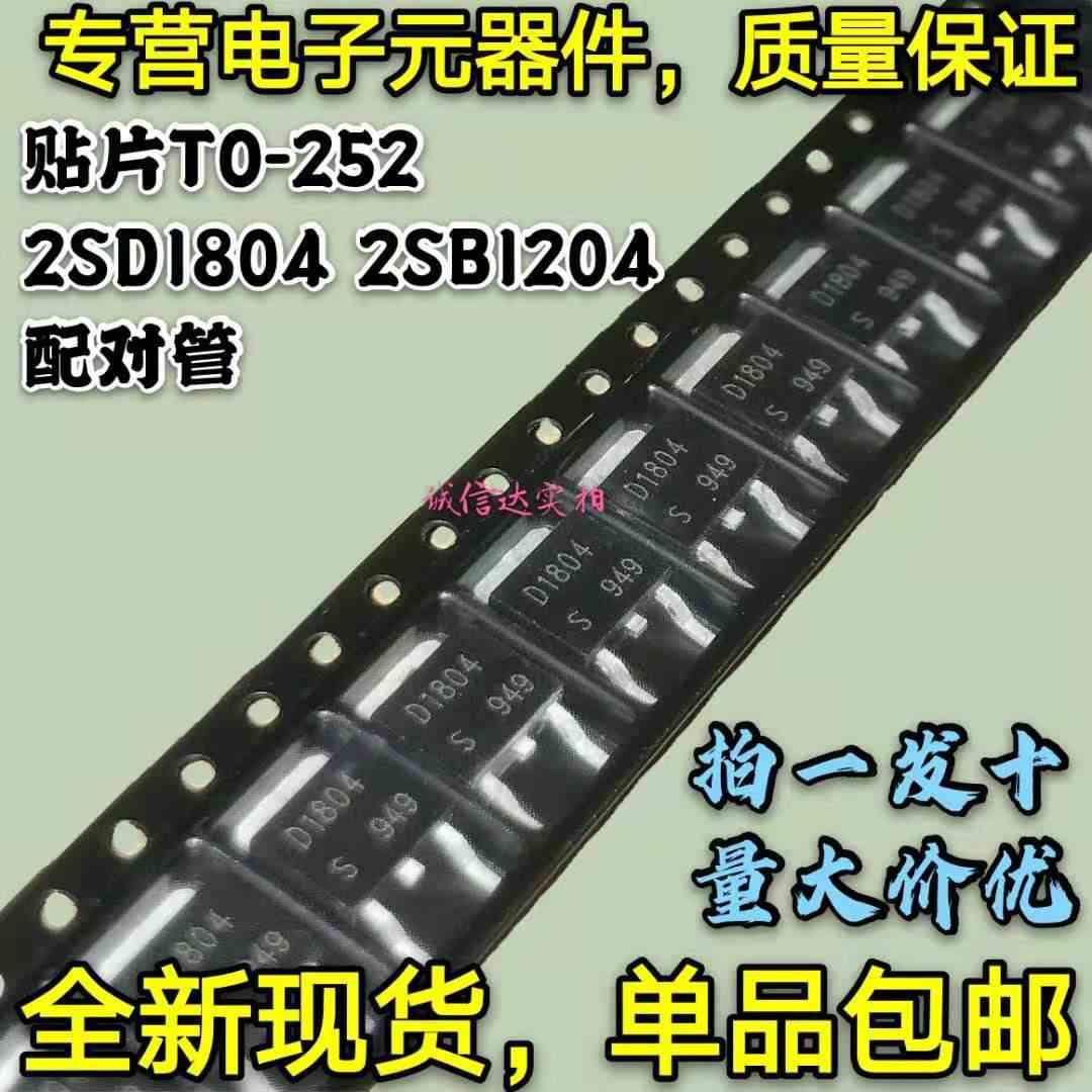 全新 2SD1804 D1804 功率管三极管 贴片TO-252 B1204 配对管 现货