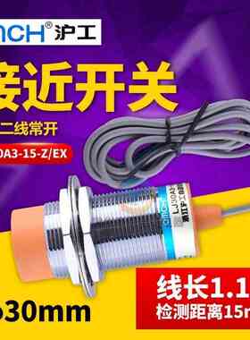 M30mm沪工接近开关LJ30A3-15-Z/EX直流二线常开12V 24V感应传感器