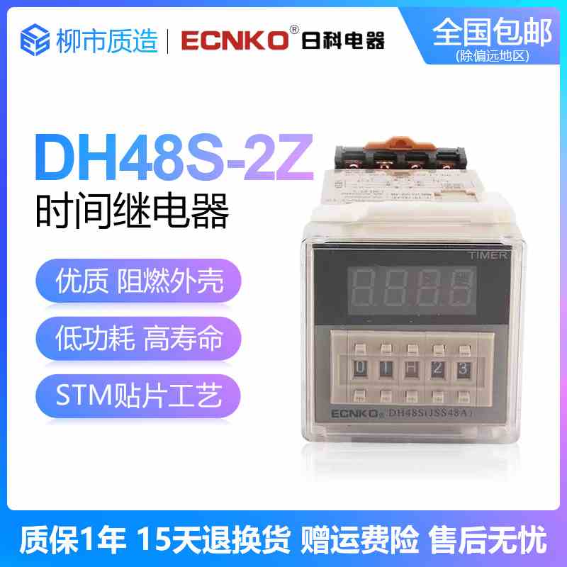 日科ECNKO数显式时间继电器DH48S-2Z 220V 380V 24V JSS48A-2Z