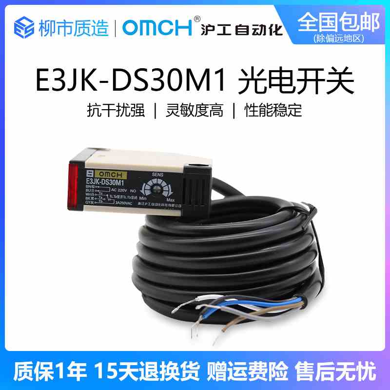 沪工自动化OMCH光电开关E3JK-DS30M1漫反射AC220DC24V可调30cmA级
