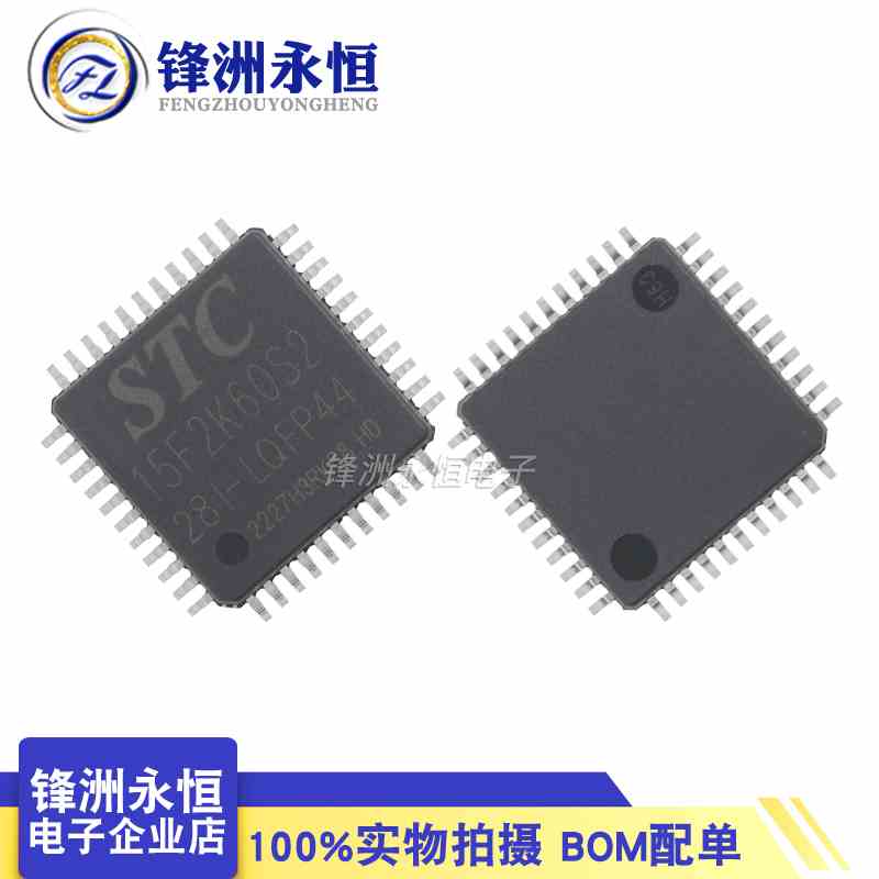 STC15L2K60S2 15F2K32S2/60S2/16S2-28I-LQFP44/32原装全新单片机