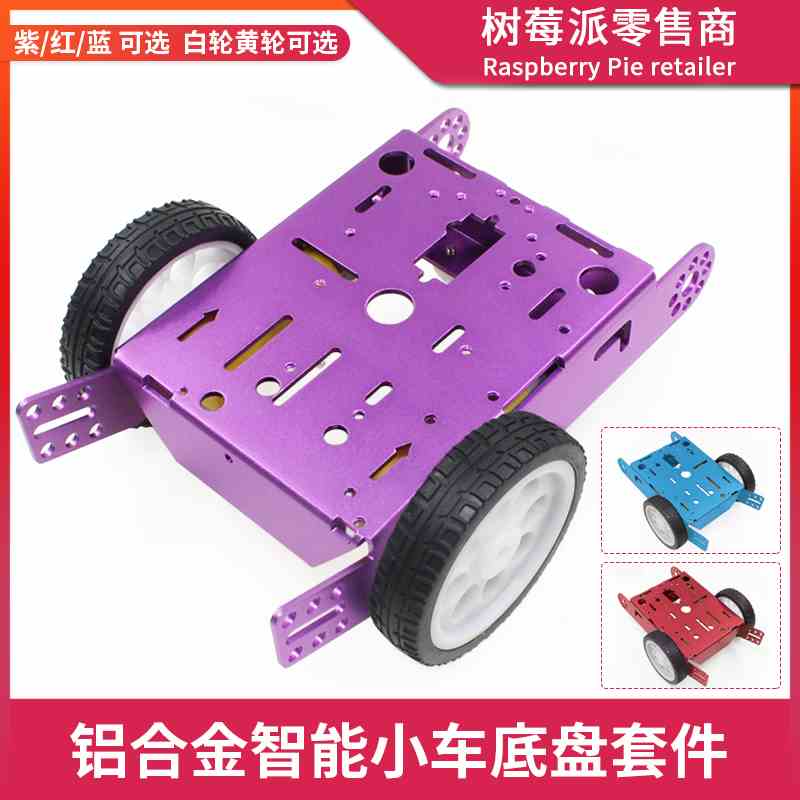 智能小车铝合金底盘 机器人寻迹小车 智能车底板金属支架DIY套件