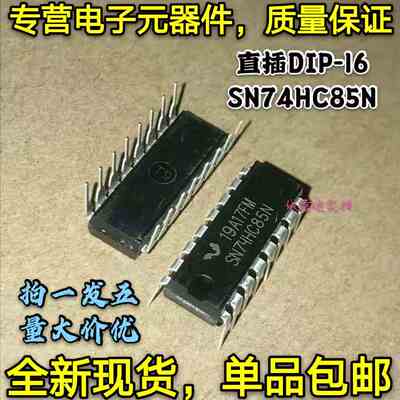 全新包邮5只 SN74HC85N 74HC85 DIP-16 4位数值比较器IC芯片 直插