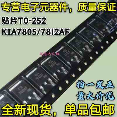 全新5只 KIA7805AF KIA7812AF MOS三端稳压管 贴片TO-252 可直拍