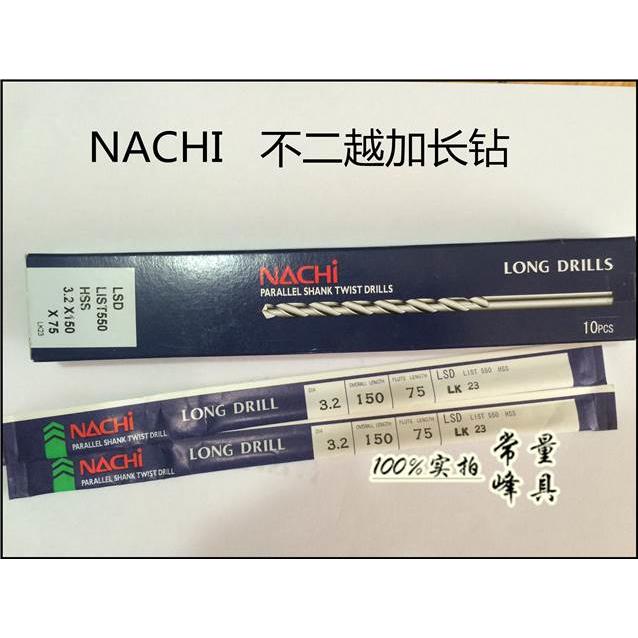 正品日本NACHI不二越加长麻花钻头LSD/L550φ10.5-11-11.5-12*250