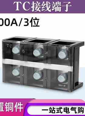 铜件TC-6003固定式大电流接线端子板排3位3P/600A压电线柱接线盒