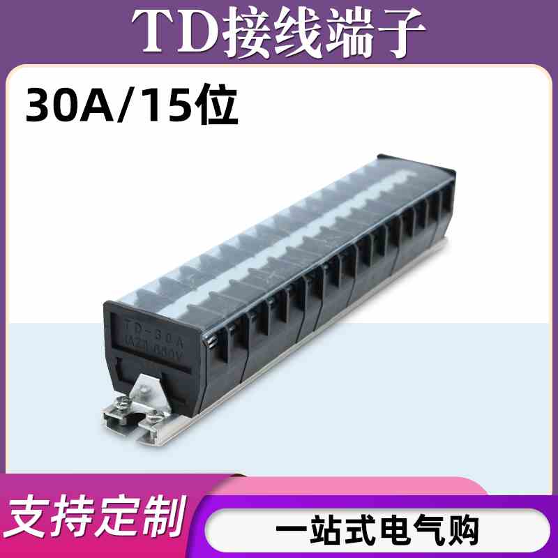 TD-3015导轨式接线端子板排15位15P/30A电线接线盒柱压并线连接器