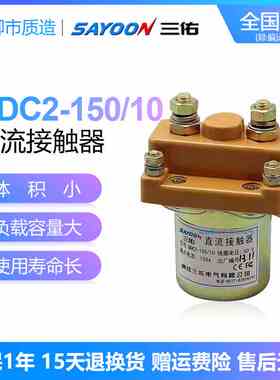 三佑SAYOON直流接触器QDC2-150/10 12 48 60 72V优质银触点QCZ2
