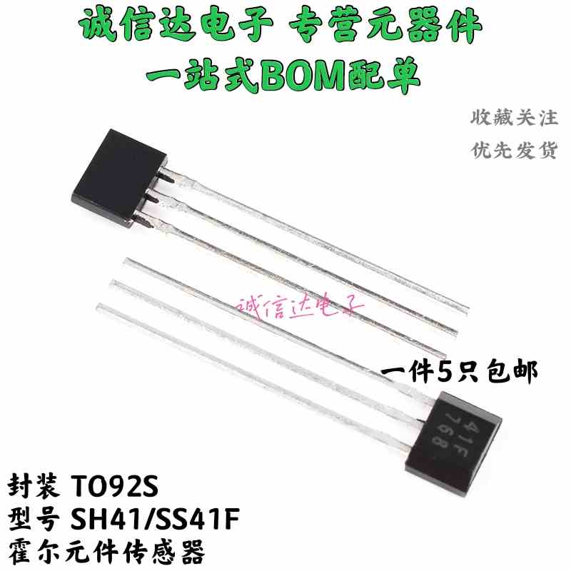 电动车电机 双极性霍尔元件SH41 SS41F  TO-92S 传感器 （10只）