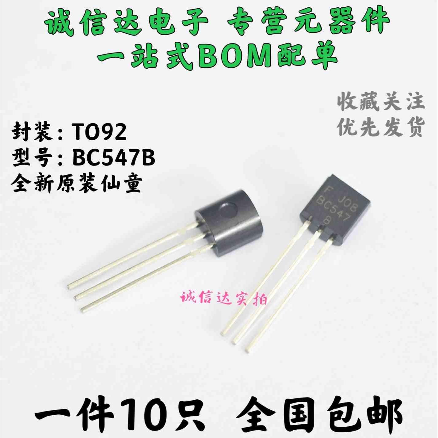 全新原装BC547 BC547B TO-92 45V/0.1A 进口仙童 10个