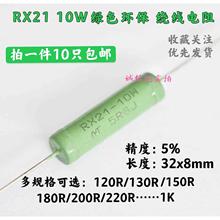 RX21-10W瓦保险绕线电阻欧姆120RJ 150R 180R 200R 470R 560R 1K