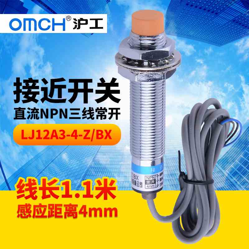 沪工OMCH直流接近开关三线npn常开24v LJ12A3-4-Z/BX感应开关12V