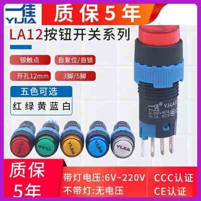 一佳LA12圆形24V按钮开关220V自锁自复位电源带指示灯12MM启动9V