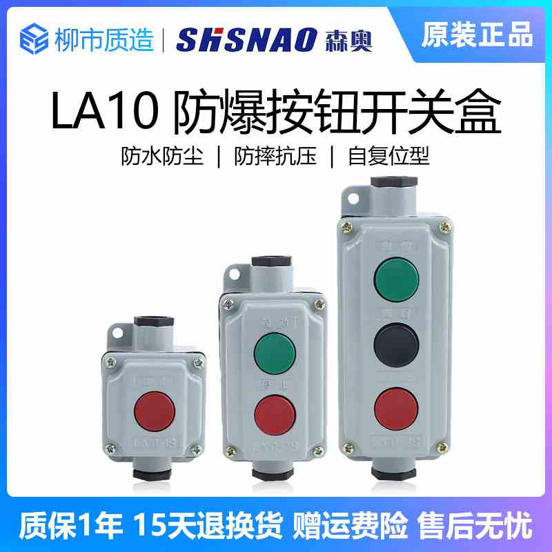 上海森奥SHSNAO压扣防爆按钮开关盒LA10-1S/2S/3S铝壳一二三位