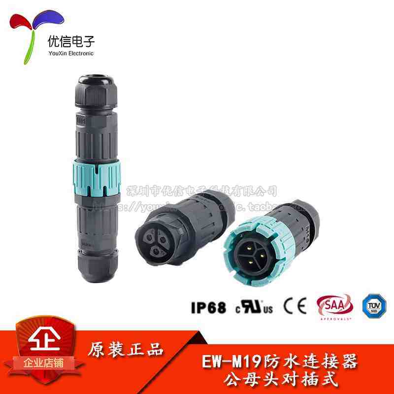 EW-M19 2P3P IP68电线防水连接器对接电缆连接头户外防雨接头