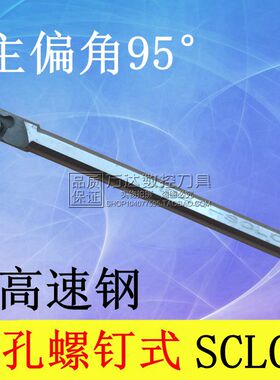 数控 内孔车刀95度 高速钢 H06J/H07K/H08K/H10K/H12M-SCLCR06