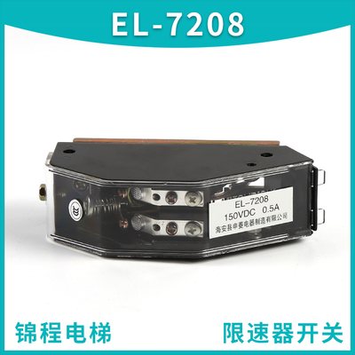 电梯配件EL-7208无机房开关限速器限位开关电梯涨绳轮开关EL-1375