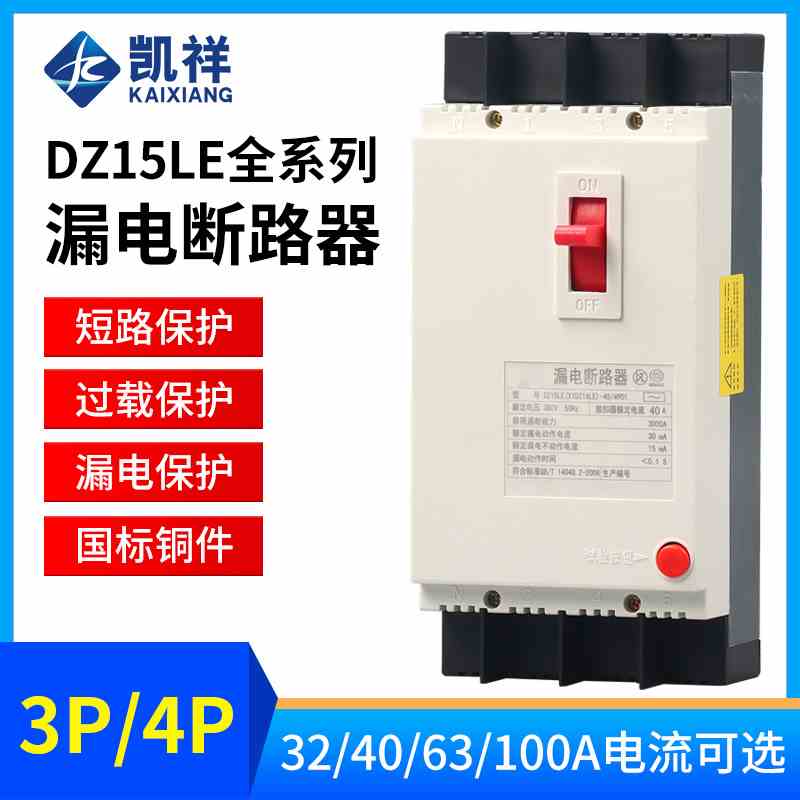 漏电保护器DZ15LE-100/4901 40A63A100A三相四线塑壳开关380V